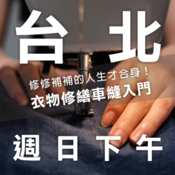 台北-週日下午場//衣物修繕車縫工作坊-斜槓青年新技能！維修衣服我也是可以的