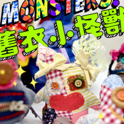 06/13(五)舊衣小怪獸現身！/ 一緒工作坊