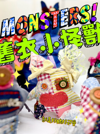 06/07(六)舊衣小怪獸現身！/ 一緒工作坊