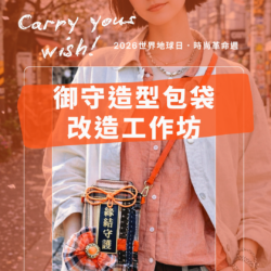 REstoRE x BEAMS ReKids Market 御守造型包袋改造工作坊