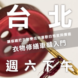 台北-週六下午場//衣物修繕車縫工作坊-斜槓青年新技能！維修衣服我也是可以的