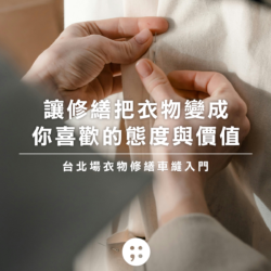 台北-週四下午場//斜槓青年新技能！維修衣服我也是可以的（2026.10）