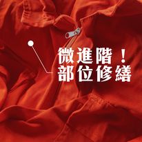 台北09/23、09/30 – 衣物修繕車縫微進階-上衣部位修繕週三場
